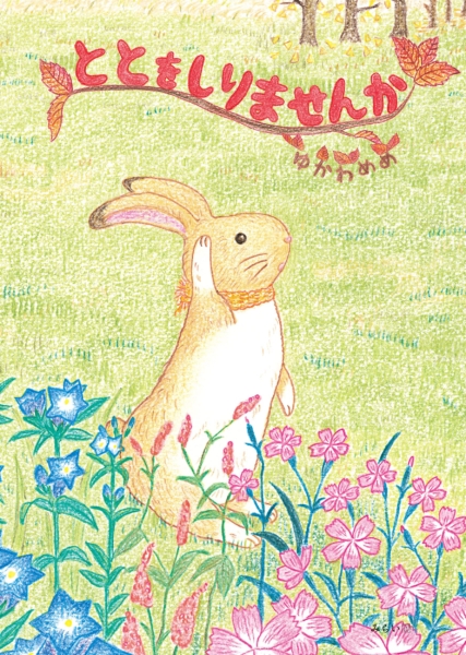 EggnWorks Museum エッグンワークス ミュージアム 絵本「ととをしりませんか」