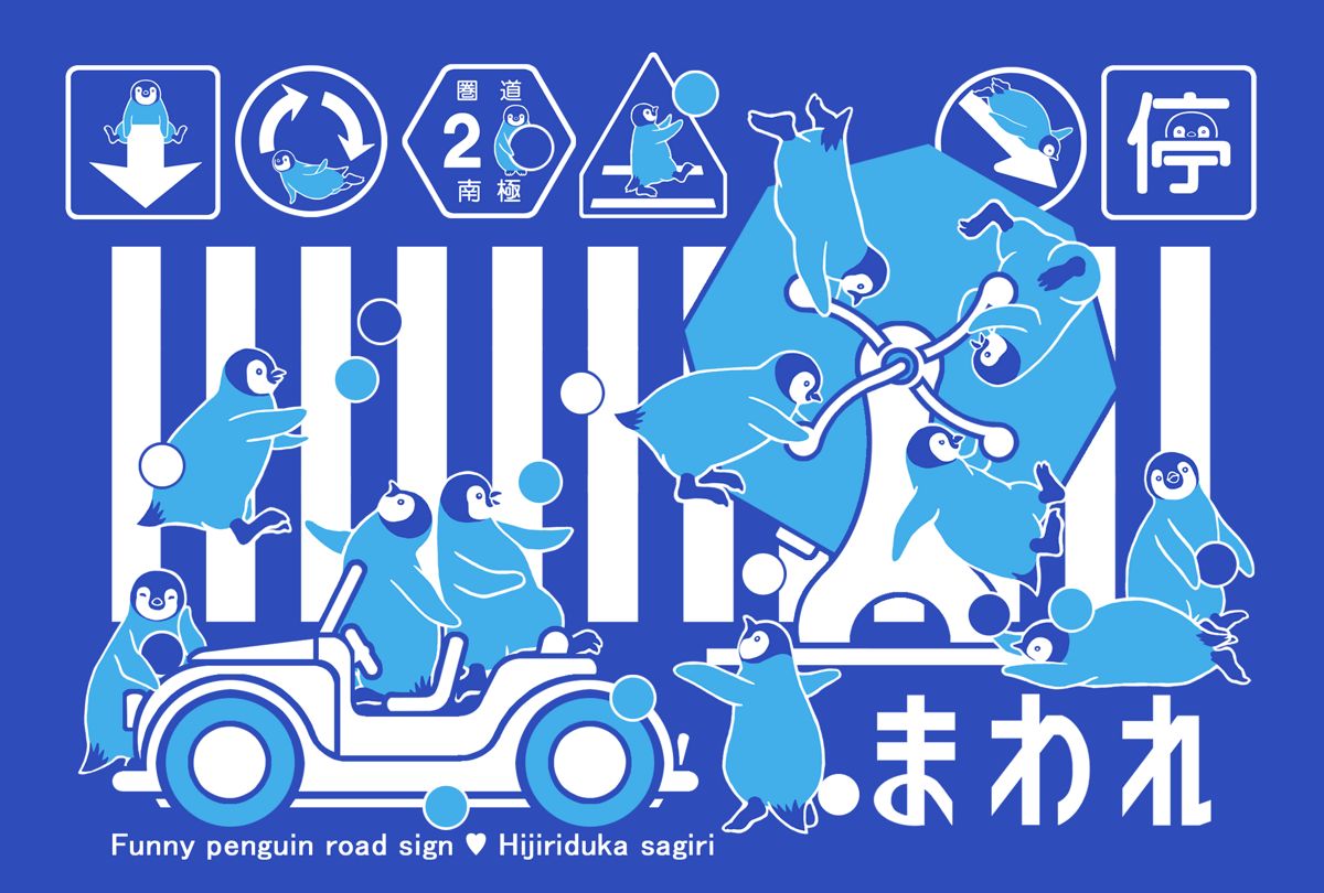 EggnWorks Museum エッグンワークス ミュージアム ペンギン道路標識-まわれ聖柄さぎり